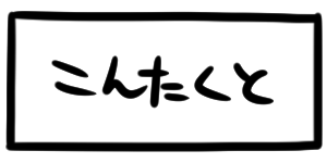 こんたくと