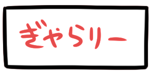 ぎゃらりー